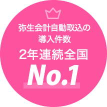 弥生会計自動取込の導入件数2年連続全国No.1