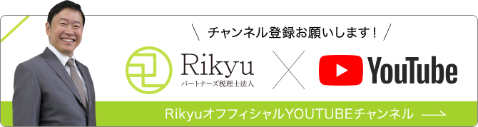 チャンネル登録お願いします！RikyuオフィシャルYOUTUBEチャンネル