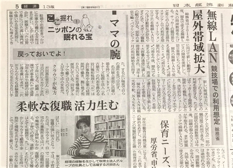日経新聞全国版に掲載。働き方改革の一環で「クラウドを活用した子育て主婦の働き方」を特集される。