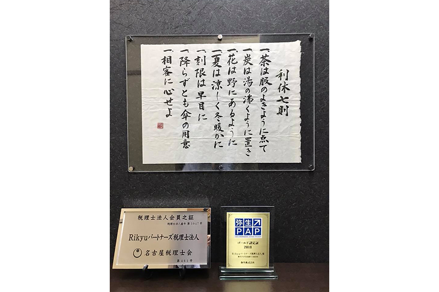 エントランスには「利休七則」の書も