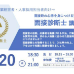 4月20日開催 面接診断士取得講座（一般社団法人 日本士志の會主催）