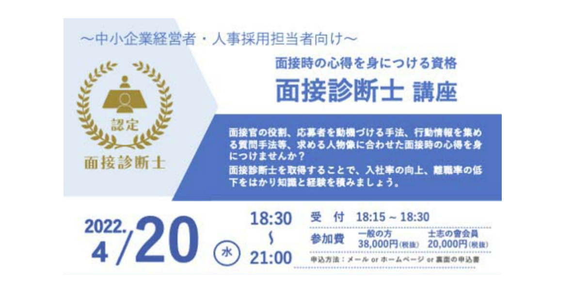 4月20日開催 面接診断士取得講座(一般社団法人 日本士志の會主催)