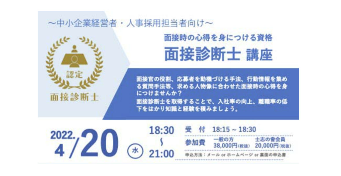 4月20日開催 面接診断士取得講座（一般社団法人 日本士志の會主催）