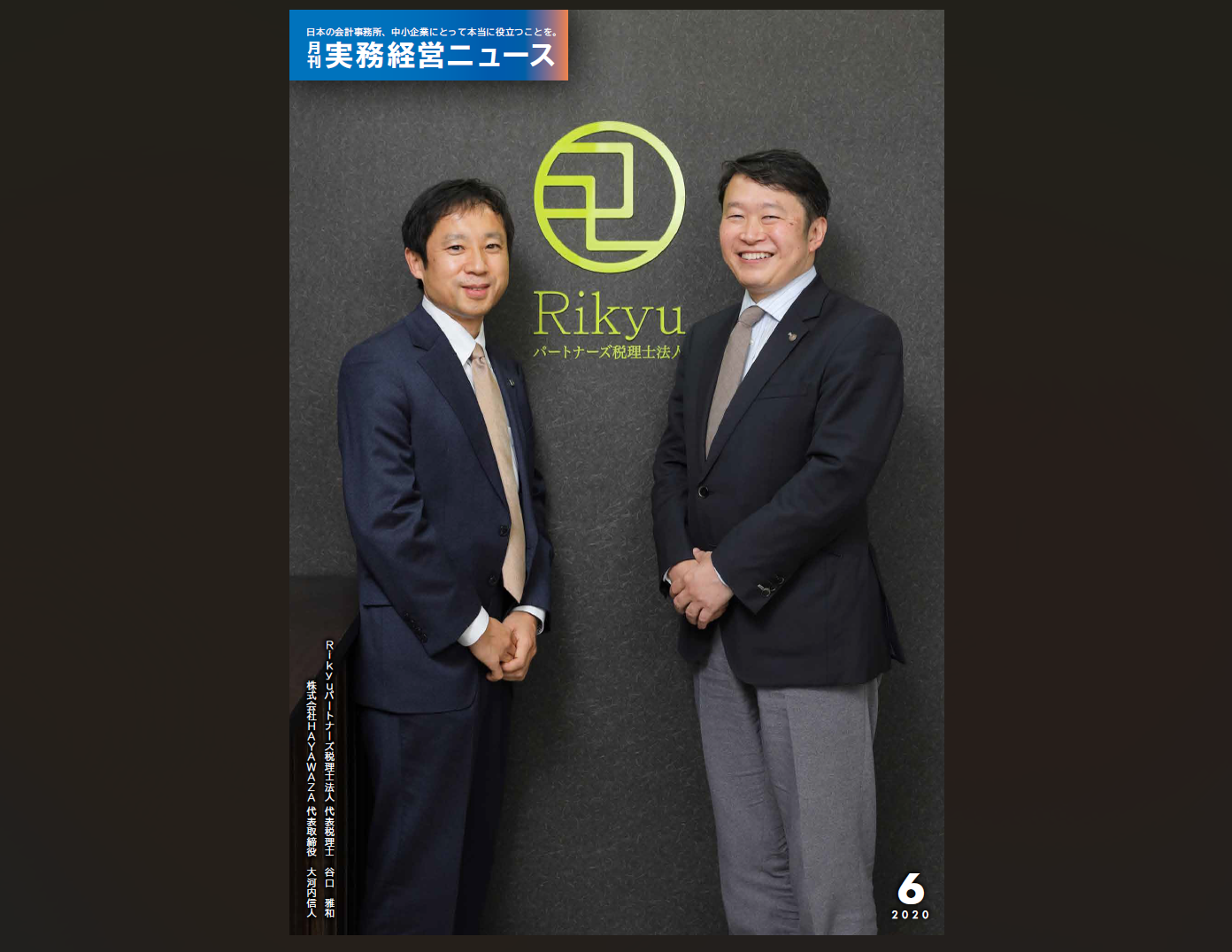 業界雑誌『実務経営ニュース』の表紙に載せていただきました