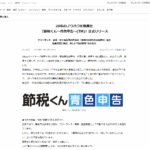 20年のノウハウを動画化 『節税くん～青色申告～(TM)』正式リリース