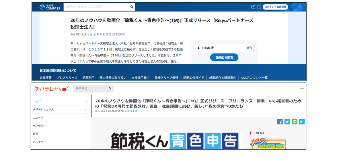 日経やチバテレ＋などに『節税くん～青色申告～(TM)』が紹介されました